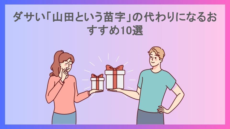 ダサい「山田という苗字」の代わりになるおすすめ10選